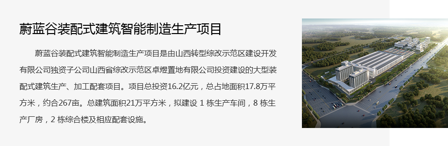 蔚藍(lán)谷裝配式建筑智能制造生產(chǎn)(chǎn)項(xiàng)目.png