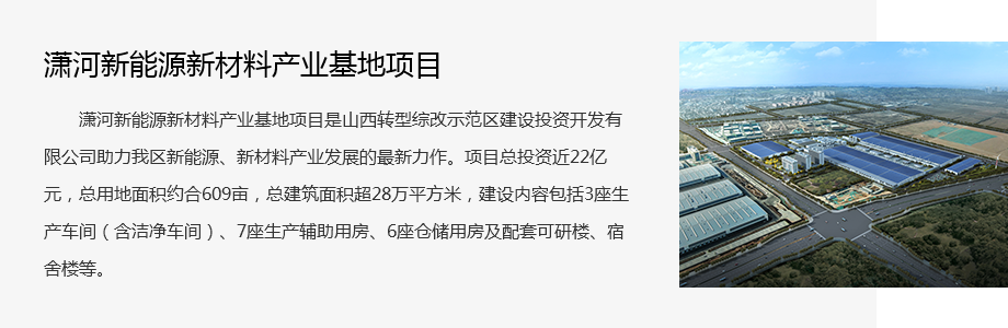 瀟河新能源新材料產(chǎn)(chǎn)業(yè)(yè)基地項(xiàng)目.png