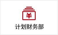 計劃財務(wù)(wù)部.png